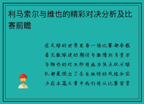 利马索尔与维也的精彩对决分析及比赛前瞻