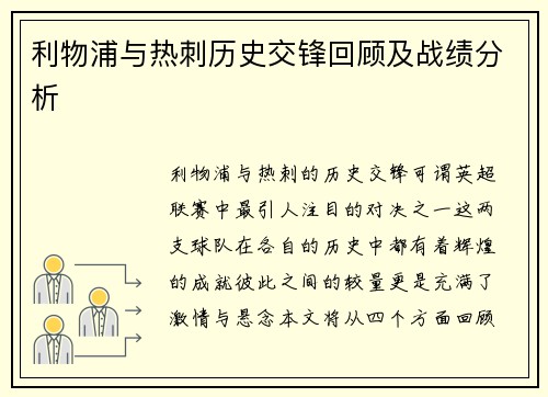 利物浦与热刺历史交锋回顾及战绩分析