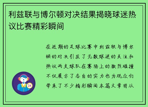 利兹联与博尔顿对决结果揭晓球迷热议比赛精彩瞬间
