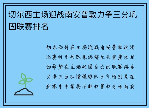 切尔西主场迎战南安普敦力争三分巩固联赛排名