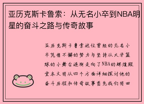 亚历克斯卡鲁索：从无名小卒到NBA明星的奋斗之路与传奇故事
