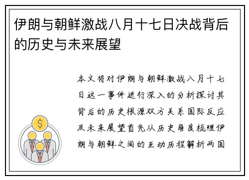 伊朗与朝鲜激战八月十七日决战背后的历史与未来展望