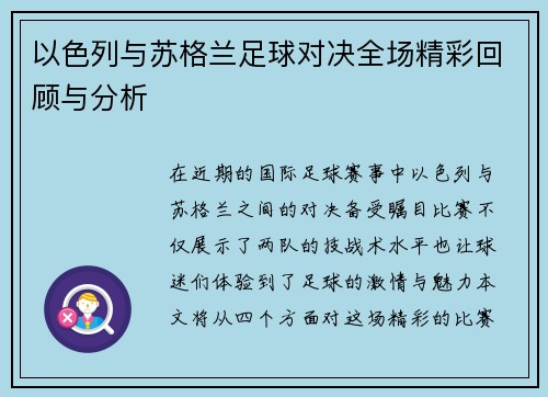 以色列与苏格兰足球对决全场精彩回顾与分析
