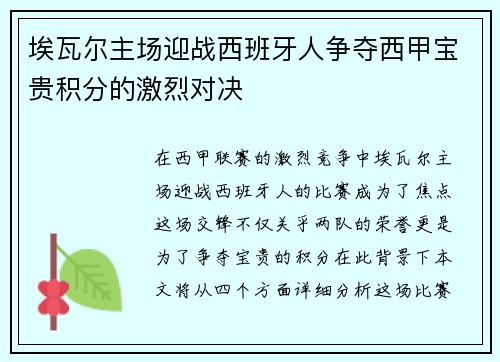 埃瓦尔主场迎战西班牙人争夺西甲宝贵积分的激烈对决