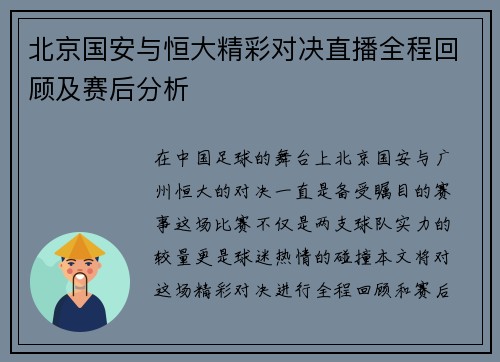 北京国安与恒大精彩对决直播全程回顾及赛后分析