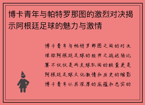 博卡青年与帕特罗那图的激烈对决揭示阿根廷足球的魅力与激情
