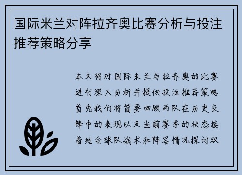 国际米兰对阵拉齐奥比赛分析与投注推荐策略分享