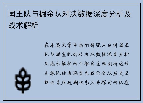 国王队与掘金队对决数据深度分析及战术解析