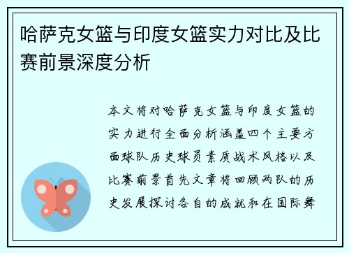 哈萨克女篮与印度女篮实力对比及比赛前景深度分析