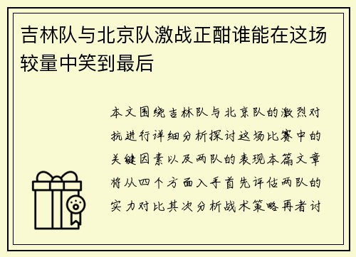 吉林队与北京队激战正酣谁能在这场较量中笑到最后