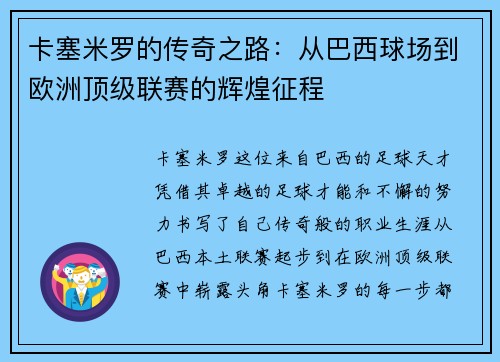 卡塞米罗的传奇之路：从巴西球场到欧洲顶级联赛的辉煌征程