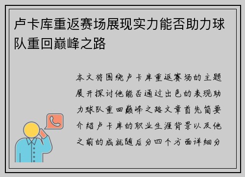 卢卡库重返赛场展现实力能否助力球队重回巅峰之路