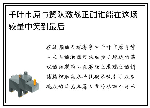 千叶市原与赞队激战正酣谁能在这场较量中笑到最后