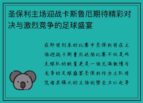 圣保利主场迎战卡斯鲁厄期待精彩对决与激烈竞争的足球盛宴