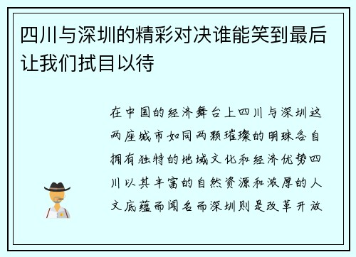 四川与深圳的精彩对决谁能笑到最后让我们拭目以待