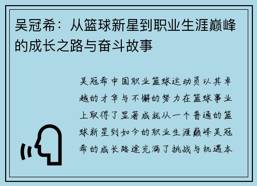 吴冠希：从篮球新星到职业生涯巅峰的成长之路与奋斗故事
