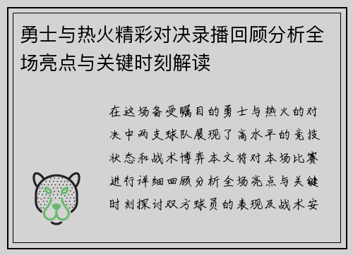 勇士与热火精彩对决录播回顾分析全场亮点与关键时刻解读