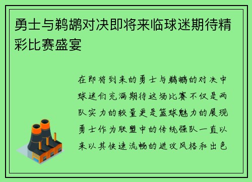 勇士与鹈鹕对决即将来临球迷期待精彩比赛盛宴