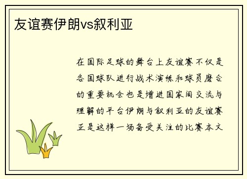 友谊赛伊朗vs叙利亚