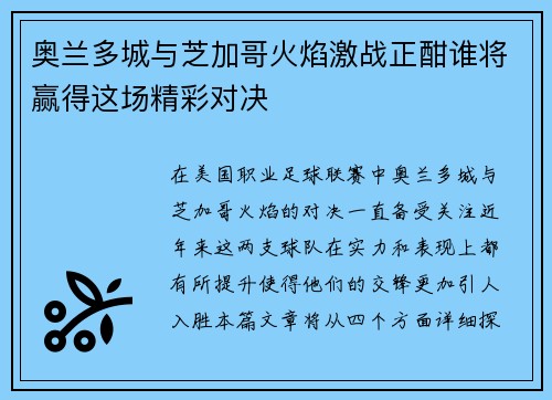 奥兰多城与芝加哥火焰激战正酣谁将赢得这场精彩对决