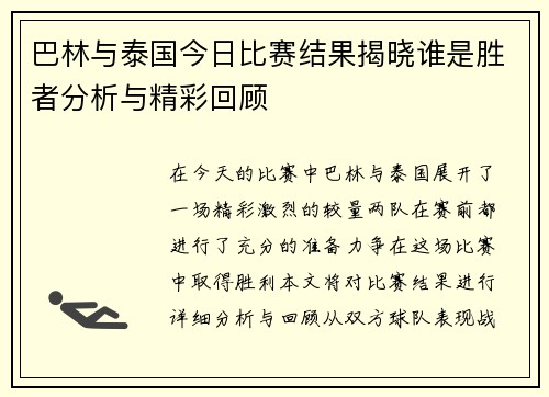 巴林与泰国今日比赛结果揭晓谁是胜者分析与精彩回顾