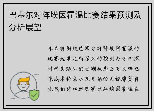 巴塞尔对阵埃因霍温比赛结果预测及分析展望