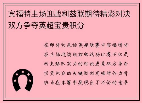 宾福特主场迎战利兹联期待精彩对决双方争夺英超宝贵积分