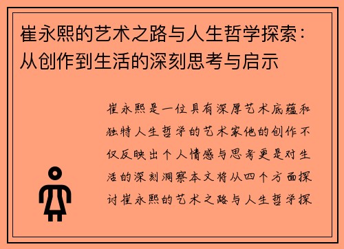 崔永熙的艺术之路与人生哲学探索：从创作到生活的深刻思考与启示