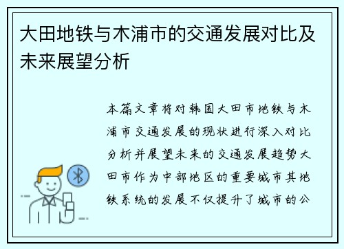 大田地铁与木浦市的交通发展对比及未来展望分析