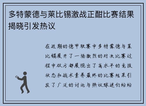 多特蒙德与莱比锡激战正酣比赛结果揭晓引发热议