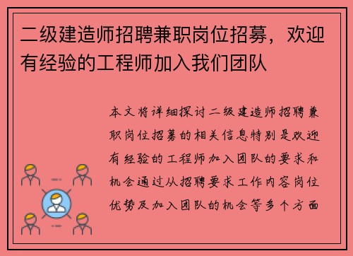 二级建造师招聘兼职岗位招募，欢迎有经验的工程师加入我们团队