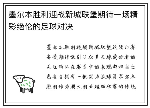 墨尔本胜利迎战新城联堡期待一场精彩绝伦的足球对决