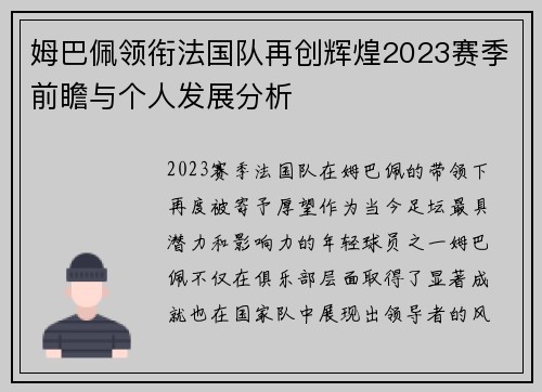 姆巴佩领衔法国队再创辉煌2023赛季前瞻与个人发展分析