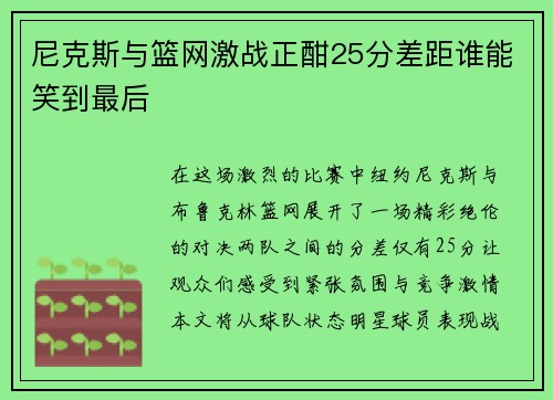 尼克斯与篮网激战正酣25分差距谁能笑到最后