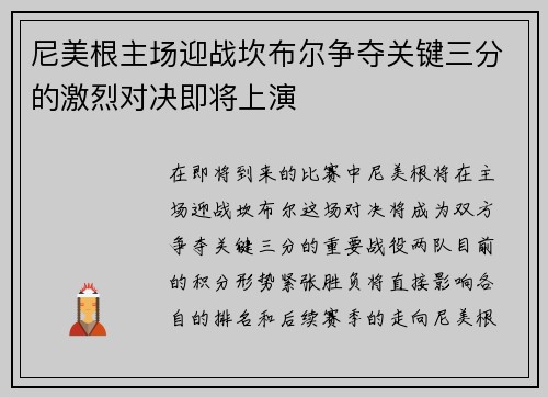 尼美根主场迎战坎布尔争夺关键三分的激烈对决即将上演
