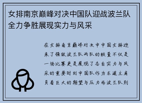 女排南京巅峰对决中国队迎战波兰队全力争胜展现实力与风采
