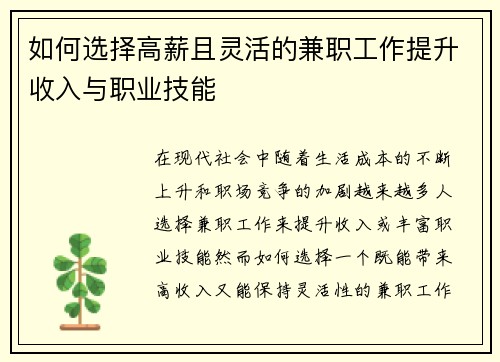 如何选择高薪且灵活的兼职工作提升收入与职业技能
