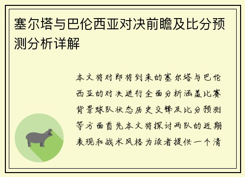 塞尔塔与巴伦西亚对决前瞻及比分预测分析详解