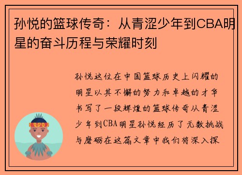 孙悦的篮球传奇：从青涩少年到CBA明星的奋斗历程与荣耀时刻