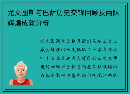 尤文图斯与巴萨历史交锋回顾及两队辉煌成就分析
