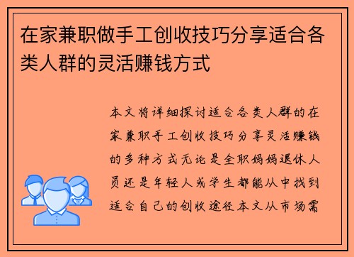 在家兼职做手工创收技巧分享适合各类人群的灵活赚钱方式