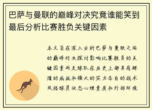 巴萨与曼联的巅峰对决究竟谁能笑到最后分析比赛胜负关键因素
