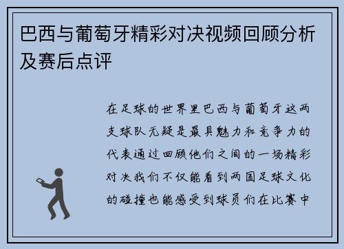 巴西与葡萄牙精彩对决视频回顾分析及赛后点评