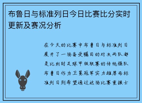 布鲁日与标准列日今日比赛比分实时更新及赛况分析