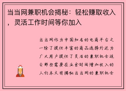 当当网兼职机会揭秘：轻松赚取收入，灵活工作时间等你加入