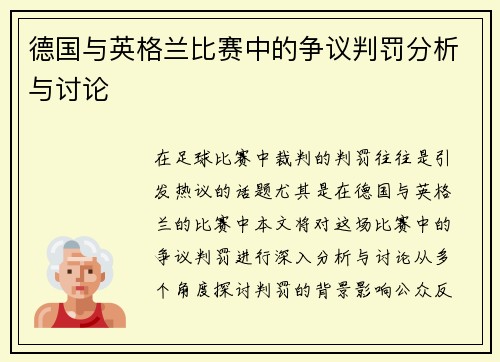 德国与英格兰比赛中的争议判罚分析与讨论