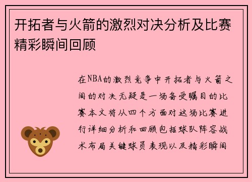 开拓者与火箭的激烈对决分析及比赛精彩瞬间回顾