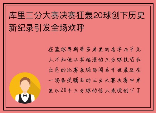库里三分大赛决赛狂轰20球创下历史新纪录引发全场欢呼