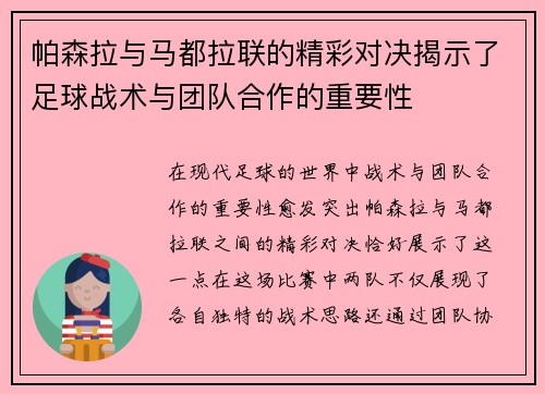 帕森拉与马都拉联的精彩对决揭示了足球战术与团队合作的重要性