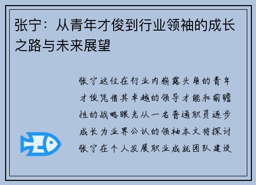 张宁：从青年才俊到行业领袖的成长之路与未来展望